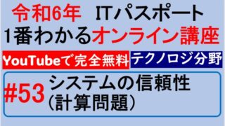 【令和6年】ITパスポート1番わかるオンライン講座　#53 システムの信頼性（計算問題）