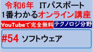 【令和6年】ITパスポート1番わかるオンライン講座　#54 ソフトウェア