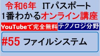 【令和6年】ITパスポート1番わかるオンライン講座　#54 ファイルシステム