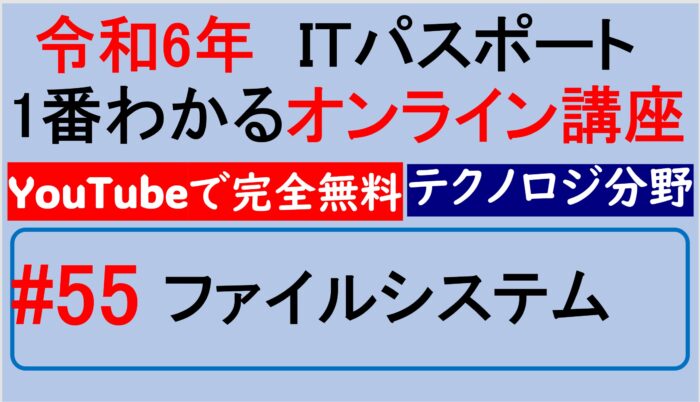 【令和6年】ITパスポート1番わかるオンライン講座　#54 ファイルシステム