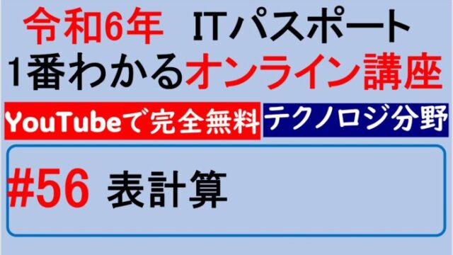 【令和6年】ITパスポート1番わかるオンライン講座　#56 表計算