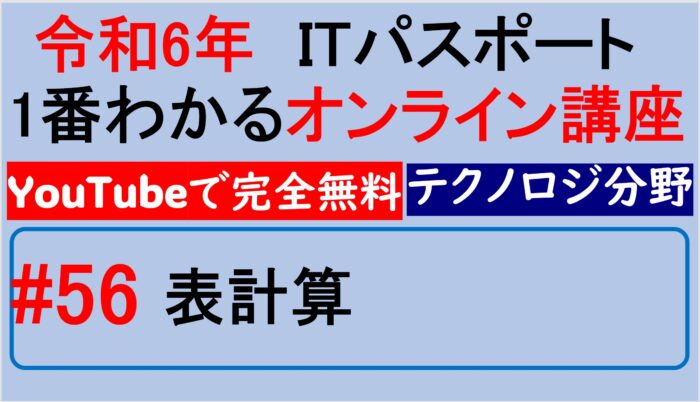 【令和6年】ITパスポート1番わかるオンライン講座　#56 表計算