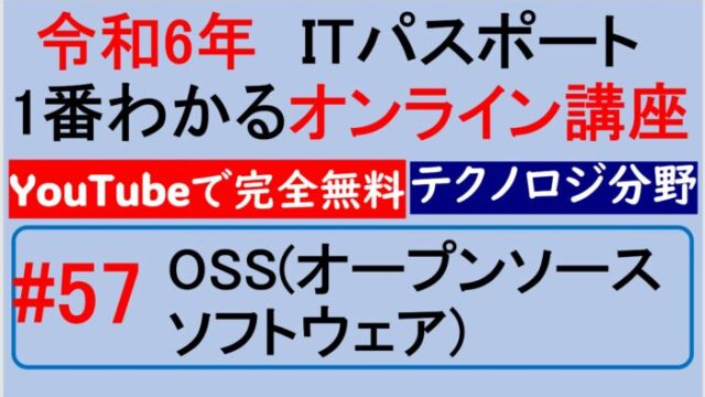 OSS（オープンソースソフトウェア）～【令和6年】ITパスポート1番わかるオンライン講座　#57