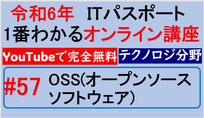 OSS（オープンソースソフトウェア）～【令和6年】ITパスポート1番わかるオンライン講座　#57