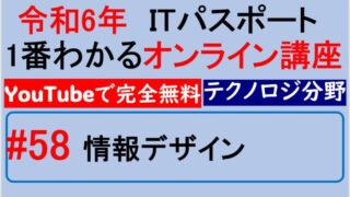 情報デザイン～【令和6年】ITパスポート1番わかるオンライン講座　#58