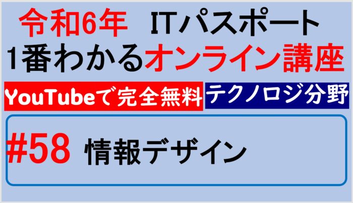 情報デザイン～【令和6年】ITパスポート1番わかるオンライン講座　#58