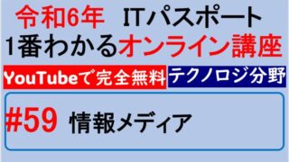 情報メディア～【令和6年】ITパスポート1番わかるオンライン講座　#59