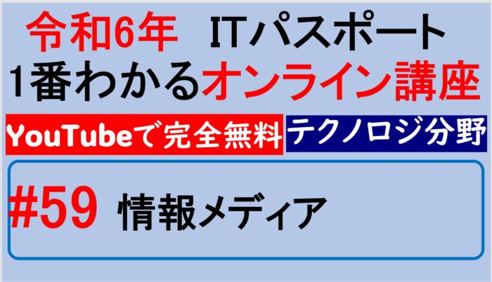 情報メディア～【令和6年】ITパスポート1番わかるオンライン講座　#59