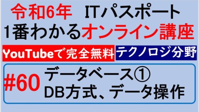 データベース方式、DB操作～【令和6年】ITパスポート1番わかるオンライン講座　#60