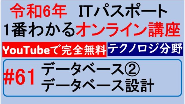 データベース設計～【令和6年】ITパスポート1番わかるオンライン講座　#61