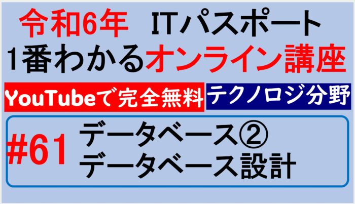 データベース設計～【令和6年】ITパスポート1番わかるオンライン講座　#61