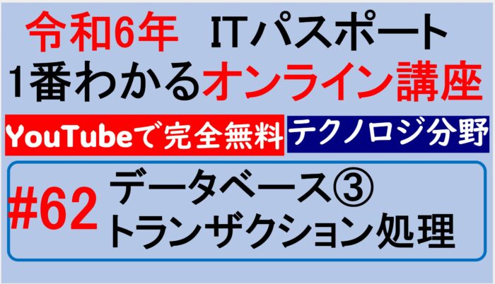 トランザクション処理～【令和6年】ITパスポート1番わかるオンライン講座　#62