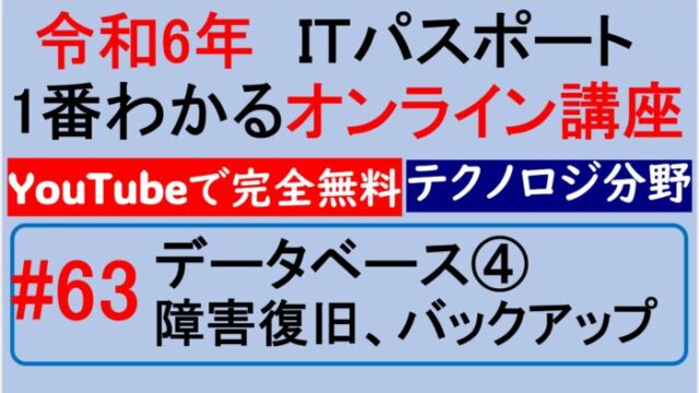 データベース障害復旧、バックアップ～【令和6年】ITパスポート1番わかるオンライン講座　#63