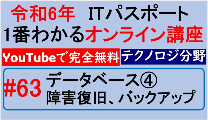 データベース障害復旧、バックアップ～【令和6年】ITパスポート1番わかるオンライン講座　#63