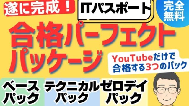 ITパスポート合格パーフェクトパッケージ