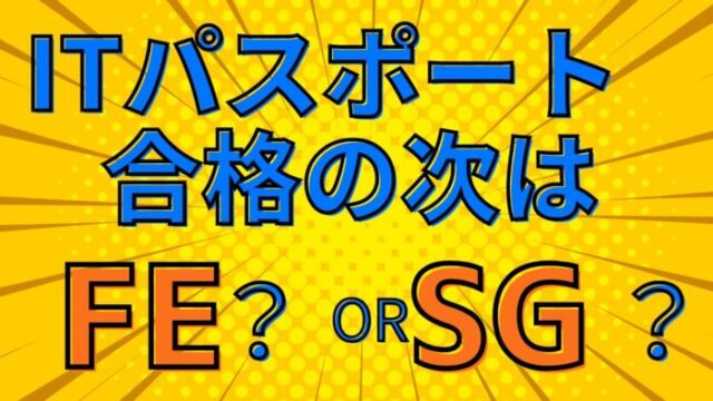 基本情報かセキュマネか