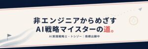 デジつよ | AI実践戦略士・トシゾー
