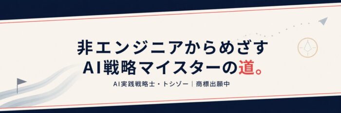 デジつよ | AI実践戦略士・トシゾー