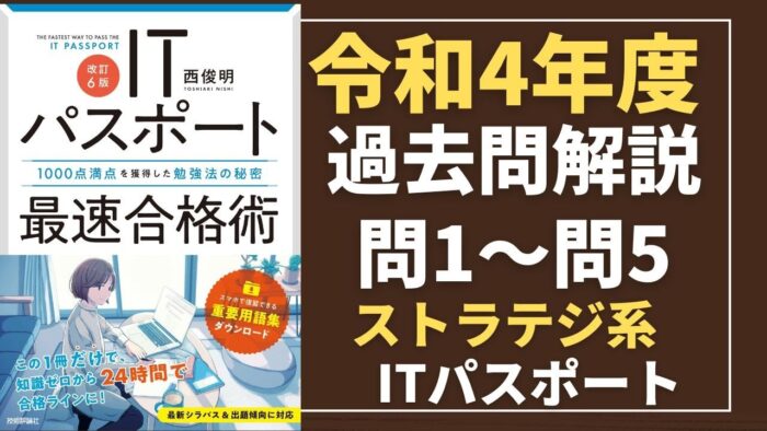 【令和4年度】ITパスポート問1~問5 ストラテジ系/過去問(公開問題)の解答解説