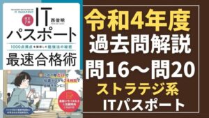 【令和4年度】ITパスポート問16～問20 　ストラテジ系/過去問（公開問題）の解答解説
