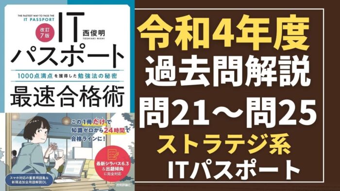 【令和4年度】ITパスポート問21～問25 　ストラテジ系/過去問（公開問題）の解答解説