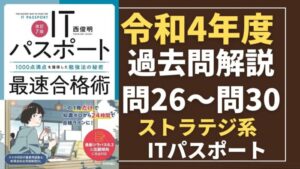 【令和4年度】ITパスポート問26～問30 　ストラテジ系/過去問（公開問題）の解答解説