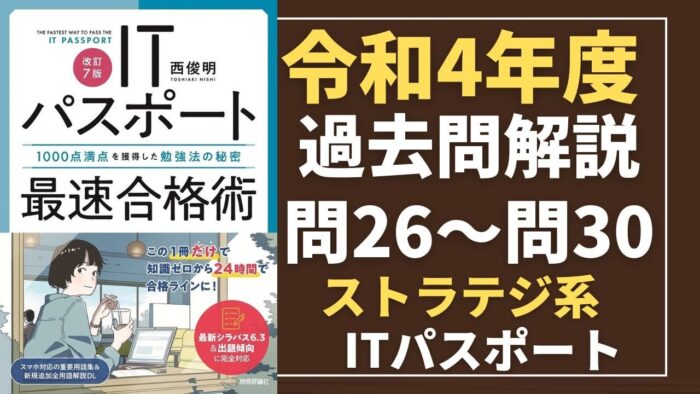 【令和4年度】ITパスポート問26～問30 　ストラテジ系/過去問（公開問題）の解答解説