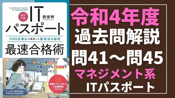 【令和4年度】ITパスポート問41～問45 　マネジメント系/過去問（公開問題）の解答解説