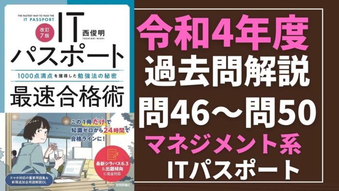 【令和4年度】ITパスポート問46～問50 　マネジメント系/過去問（公開問題）の解答解説