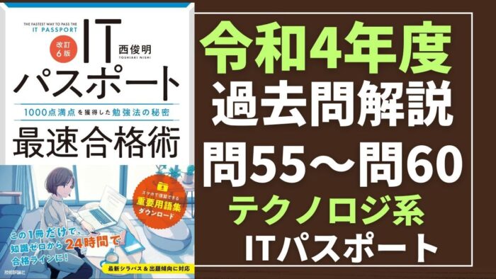 【令和4年度】ITパスポート問55～問60 　テクノロジ系/過去問（公開問題）の解答解説