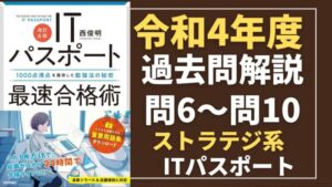 【令和4年度】ITパスポート問6～問10 　ストラテジ系/過去問（公開問題）の解答解説
