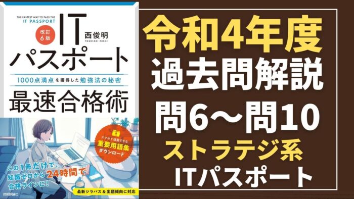 【令和4年度】ITパスポート問6～問10 　ストラテジ系/過去問（公開問題）の解答解説