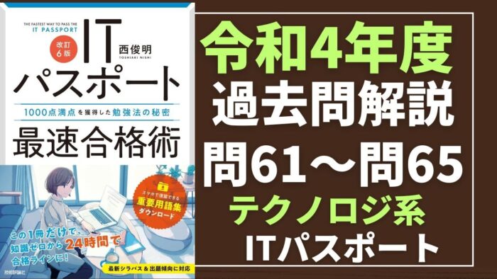 【令和4年度】ITパスポート問61～問65 　テクノロジ系/過去問（公開問題）の解答解説
