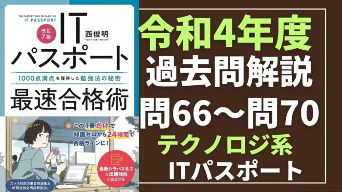 【令和4年度】ITパスポート問66～問70 　テクノロジ系/過去問（公開問題）の解答解説