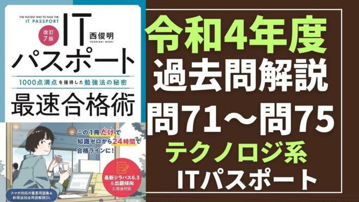 【令和4年度】ITパスポート問71～問75 　テクノロジ系/過去問（公開問題）の解答解説