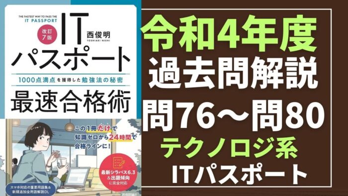 【令和4年度】ITパスポート問76～問80 　テクノロジ系/過去問（公開問題）の解答解説