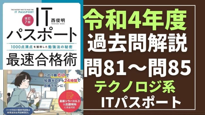 【令和4年度】ITパスポート問81～問85 　テクノロジ系/過去問（公開問題）の解答解説