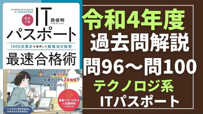 【令和4年度】ITパスポート問96～問100 　テクノロジ系/過去問（公開問題）の解答解説