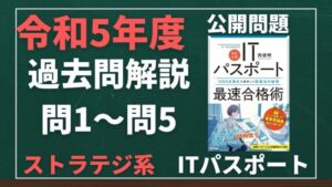 【令和5年度】ITパスポート問1～問5 　ストラテジ系/過去問（公開問題）の解答解説