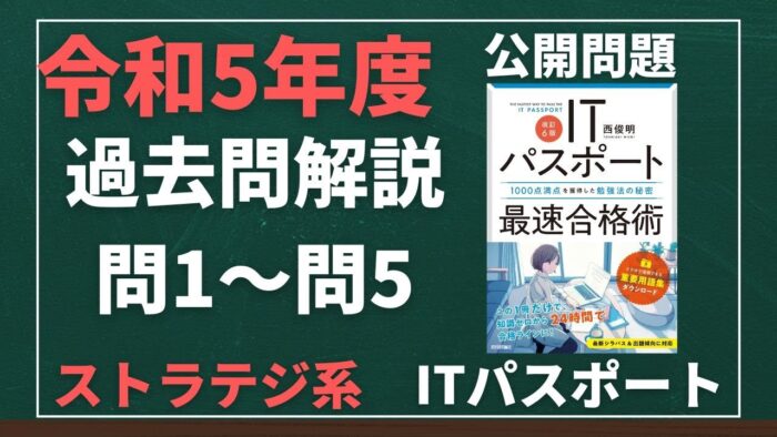 【令和5年度】ITパスポート問1~問5 ストラテジ系/過去問(公開問題)の解答解説