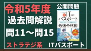 【令和5年度】ITパスポート問11～問15 　ストラテジ系/過去問（公開問題）の解答解説