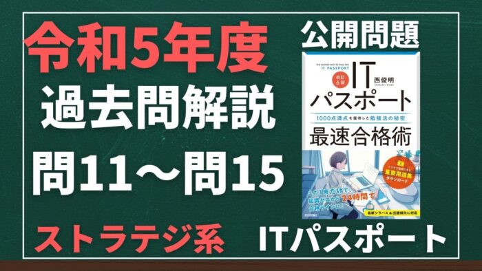 【令和5年度】ITパスポート問11~問15 ストラテジ系/過去問(公開問題)の解答解説