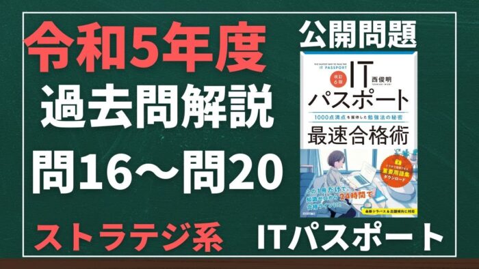 【令和5年度】ITパスポート問16~問20 ストラテジ系/過去問(公開問題)の解答解説