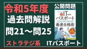 【令和5年度】ITパスポート問21～問25 　ストラテジ系/過去問（公開問題）の解答解説
