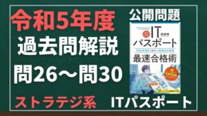 【令和5年度】ITパスポート問26～問30 　ストラテジ系/過去問（公開問題）の解答解説