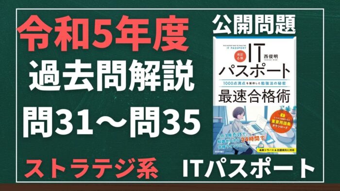 【令和5年度】ITパスポート問31~問35 ストラテジ系/過去問(公開問題)の解答解説