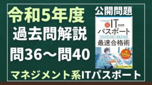 【令和5年度】ITパスポート問36～問40 　マネジメント系/過去問（公開問題）の解答解説