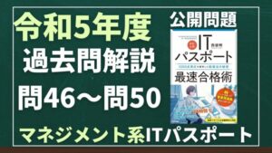 【令和5年度】ITパスポート問46～問50 　マネジメント系/過去問（公開問題）の解答解説