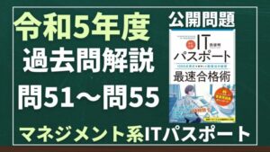 【令和5年度】ITパスポート問51～問55 　マネジメント系/過去問（公開問題）の解答解説