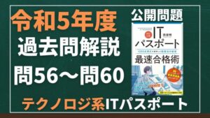 【令和5年度】ITパスポート問56～問60 　テクノロジ系/過去問（公開問題）の解答解説